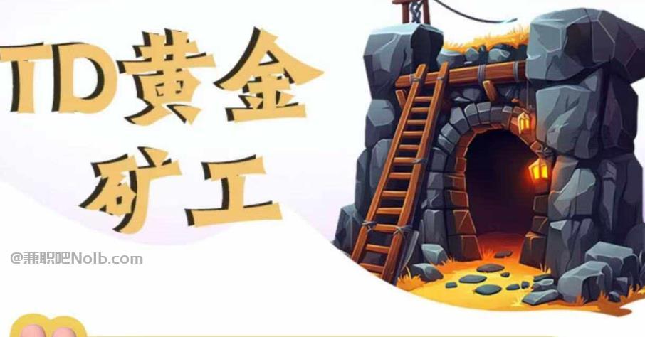 杞县首码网赚项目:TD黄金矿工赚钱是真的吗? 第1张 杞县首码网赚项目:TD黄金矿工赚钱是真的吗? 第1张